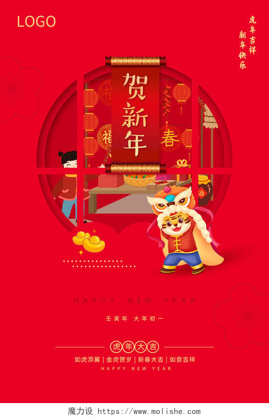 红色喜庆简约2022春节大年初一正月初一宣传海报2022新年虎年春节习俗
